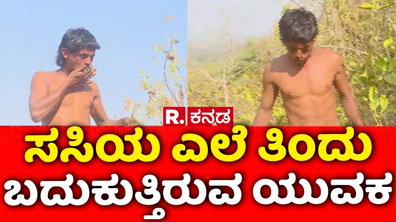 Man lives by eating leaves Belagavi | ಸಸಿಯ ಎಲೆ ತಿಂದು ಬದುಕುತ್ತಿರುವ ಯುವಕ | @RepublicKannada