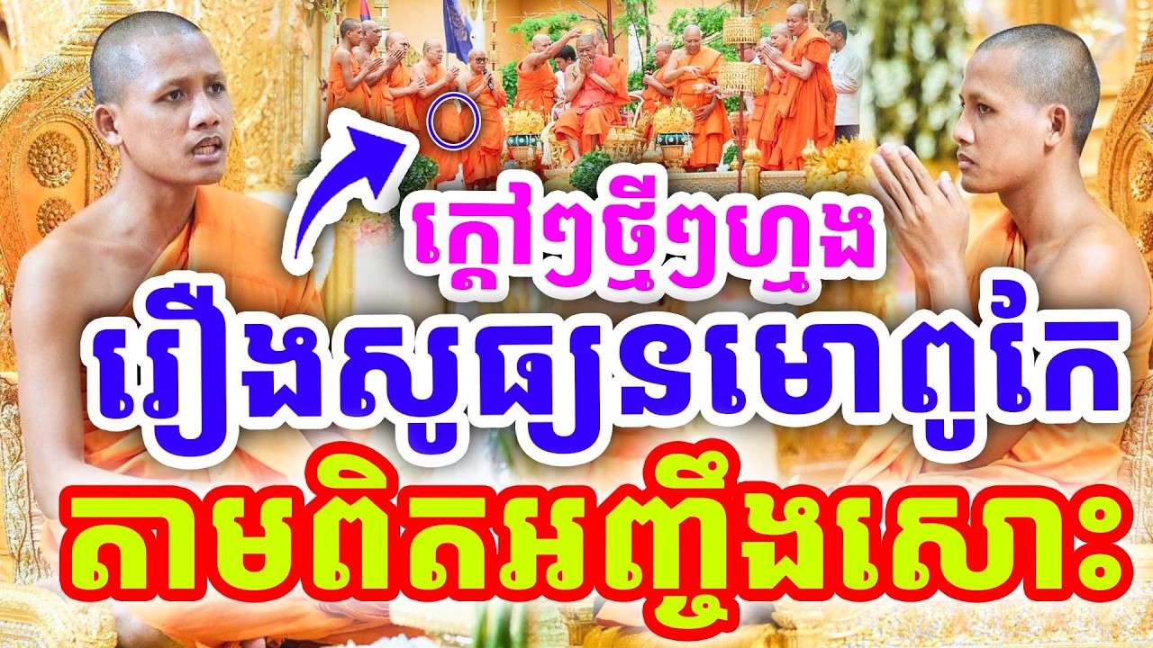 ក្ដៅៗចំៗ តាមពិតអញ្ចឹងសោះ រឿងសូធ្យនមោពូកែ ដោយព្រះអង្គ ចន្ទមុនី ២០២៦