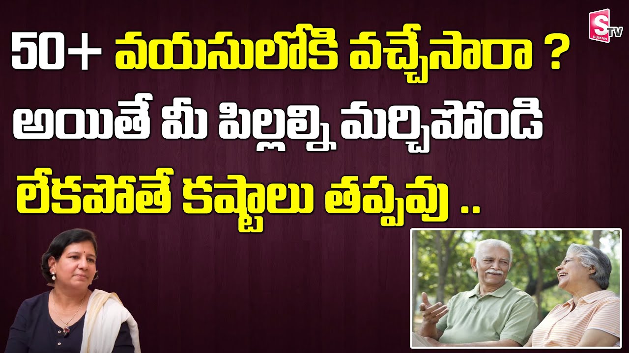 50+ వయసులోకి వచ్చేసారా అయితే మీకు కష్టాలు  తప్పదు | Vanaja Garu about 50+ Parents Life |Sumantv Life