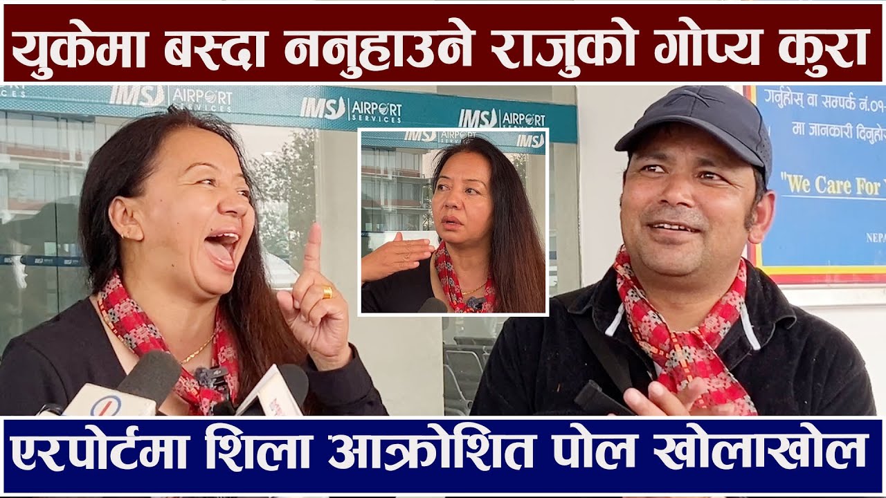 युकेमा बस्दा ननुहाउने राजु परियारको गोप्य कुरा ! एरपोर्टमा शिला आक्रोशित पोल खोलाखोल Raju /Shila