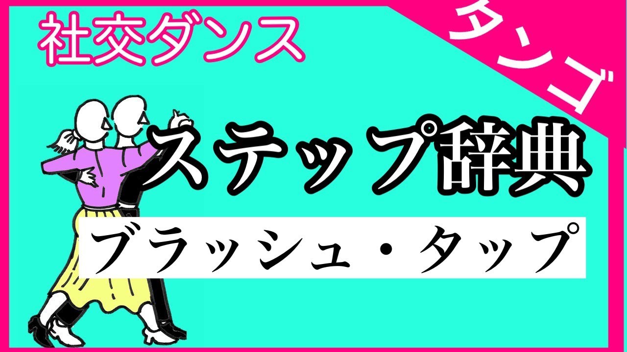 社交ダンス　ステップ辞典　タンゴ　ブラッシュ・タップ