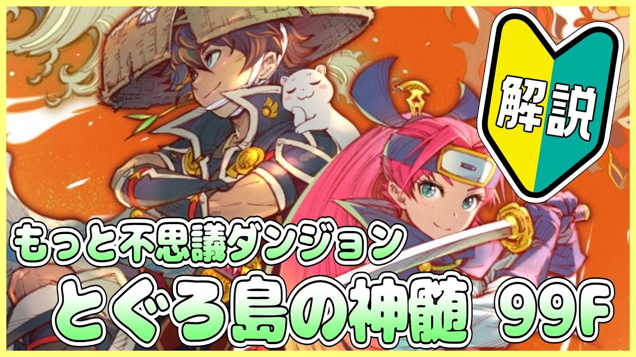 【祝スマホ版!!】風来のシレン６ とぐろ島の神髄 99F 解説配信 その1【しらたきch】