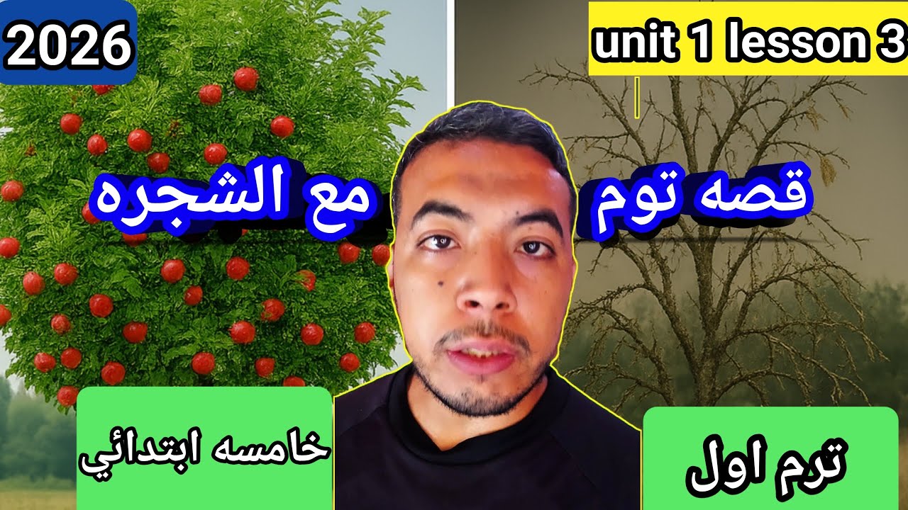 📖 شرح قصة توم – كيف نتعلم العطاء ونبتعد عن الأنانية | Unit 1 Lesson 3