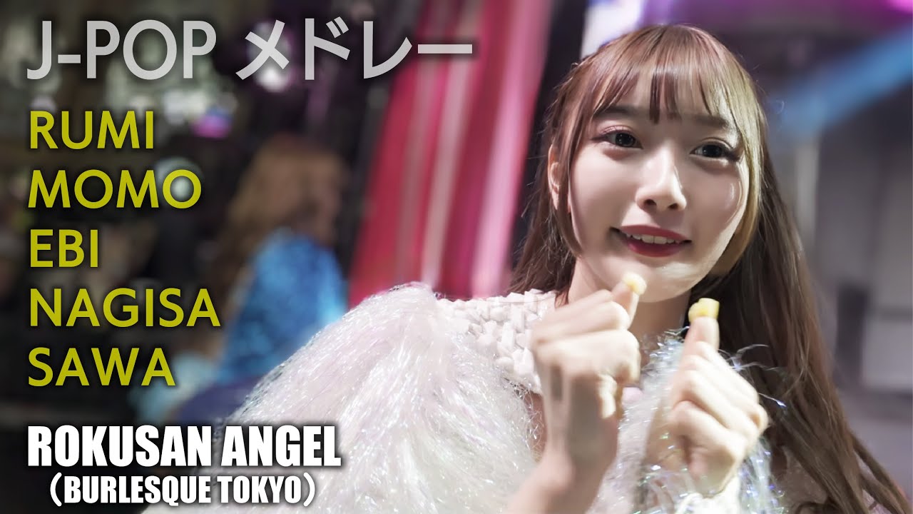 63ANGEL（旧バーレスク東京） JPOPメドレー ≪るみ・もも・れみ・なぎさ・えび≫  【4K】 ROKUSAN ANGEL （Burlesque Tokyo） #さくらもも