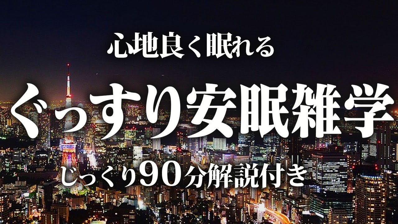【睡眠導入】ぐっすり安眠雑学【リラックス】ついつい眠たくなっちゃう雑学をまとめました♪