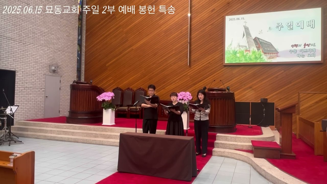 꽃들도 (2025.06.15 묘동교회 주일 2부 예배 봉헌특송) sop.강성희 김성아  Ten.김현욱