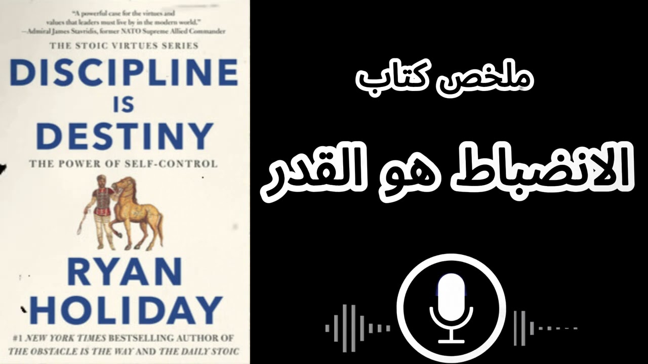 المفتاح السري لتغيير حياتك | ملخص كتاب الانضباط هو القدر
