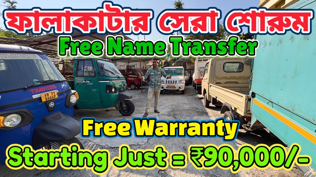 Only-90,000/-😳Falakata Second Hand Commercial Car Showroom|🚗Second Hand Commercial Car In Falakata🔥