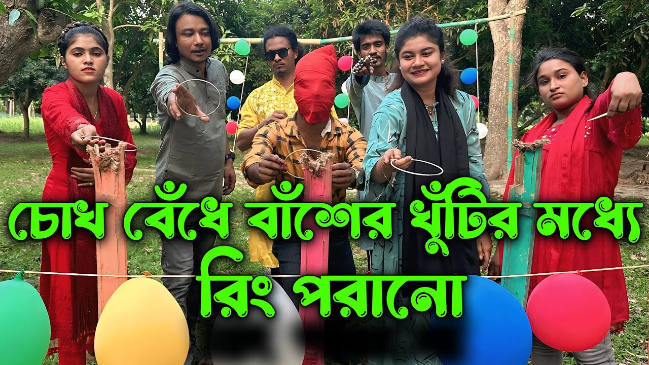চোখ বেঁধে বাঁশের খুঁটির মধ্যে রিং পরানোর আজব প্রতিযোগিতা নিয়ে হাজির হলো দুষ্টু মিষ্টি মিলন ভাই।