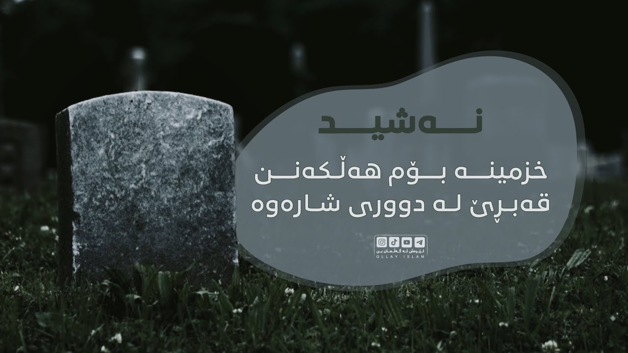 نەشید/ خزمینە بۆم هەڵکەنن قەبرێ لە دووری شارەوە
