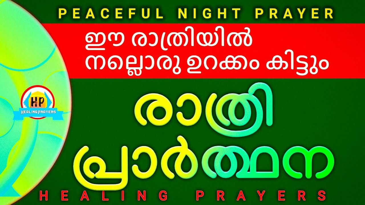 ഈ രാത്രി നല്ലൊരു ഉറക്കം കിട്ടും, നാളെ അനുഗ്രഹങ്ങളുടെ ദിവസം, ഇത് മുടക്കരുത്