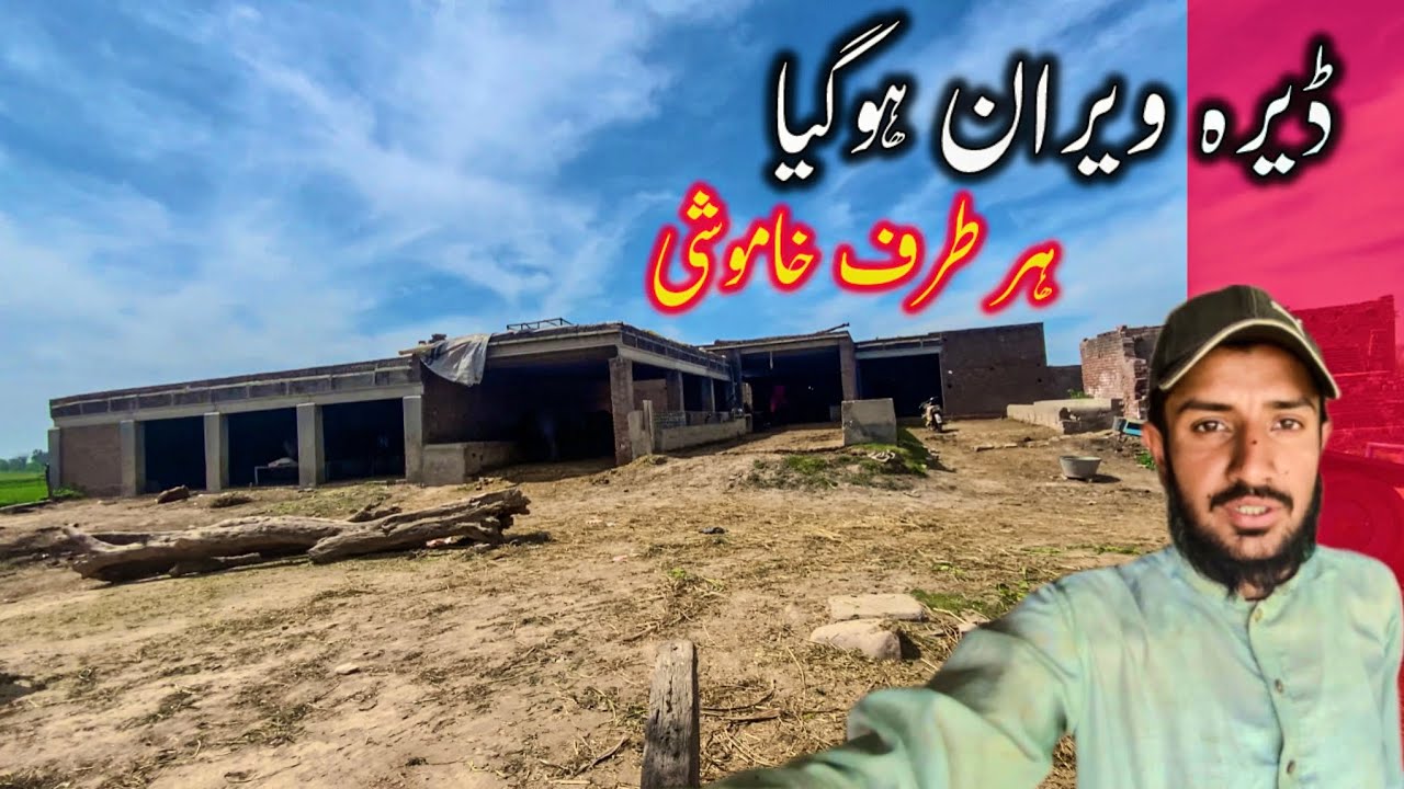 ڈیرہ ویران ہوگیا ہر طرف خاموشی ہی خاموشی