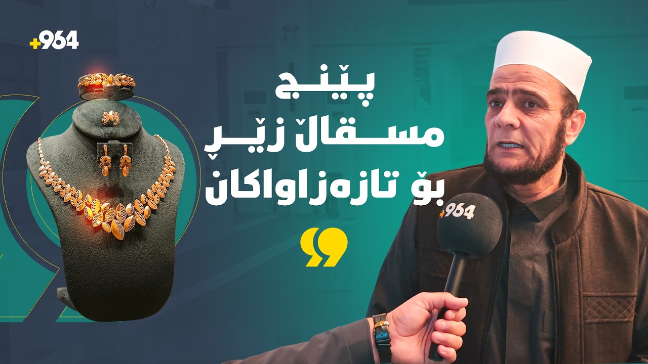لە رەمەزاندا ژن بێنە و پێنج مسقاڵ زێڕ وەک هەدیە وەرگرە... عەلی تاهیر: