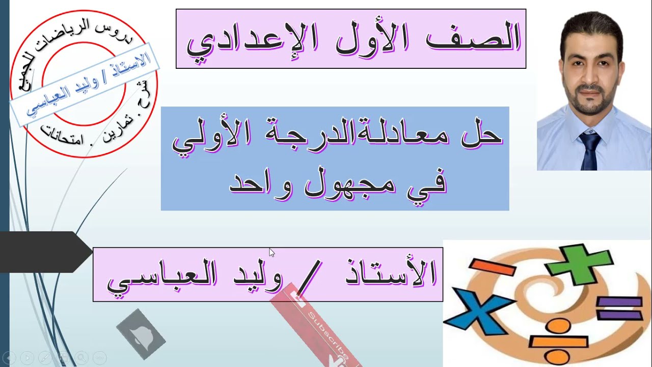 حل معادلة الدرجة الأولي في مجهول واحد  في ن