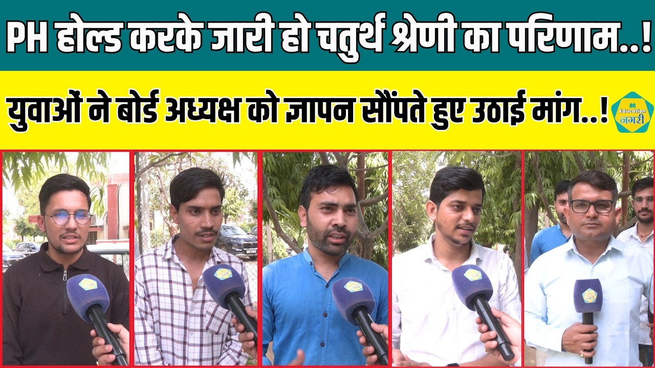 PH होल्ड करते हुए 4TH Grade Result जारी करने की मांग तेज, RSSB अध्यक्ष Alok Raj को सौंपा ज्ञापन
