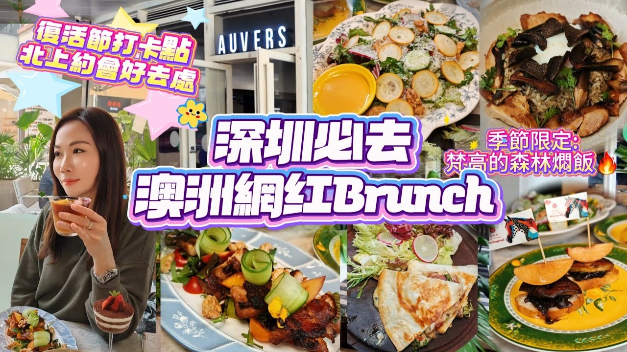 復活節假期必去💢悉尼人氣網紅Brunch餐廳🔥深圳福田有得食全球四間分店😋親民價錢高質食品🥰 超好食黑松露燜飯