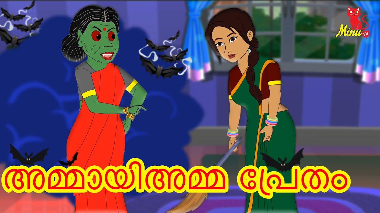 അമ്മായിഅമ്മ പ്രേതം | Malayalam Moral Stories | Minu TV