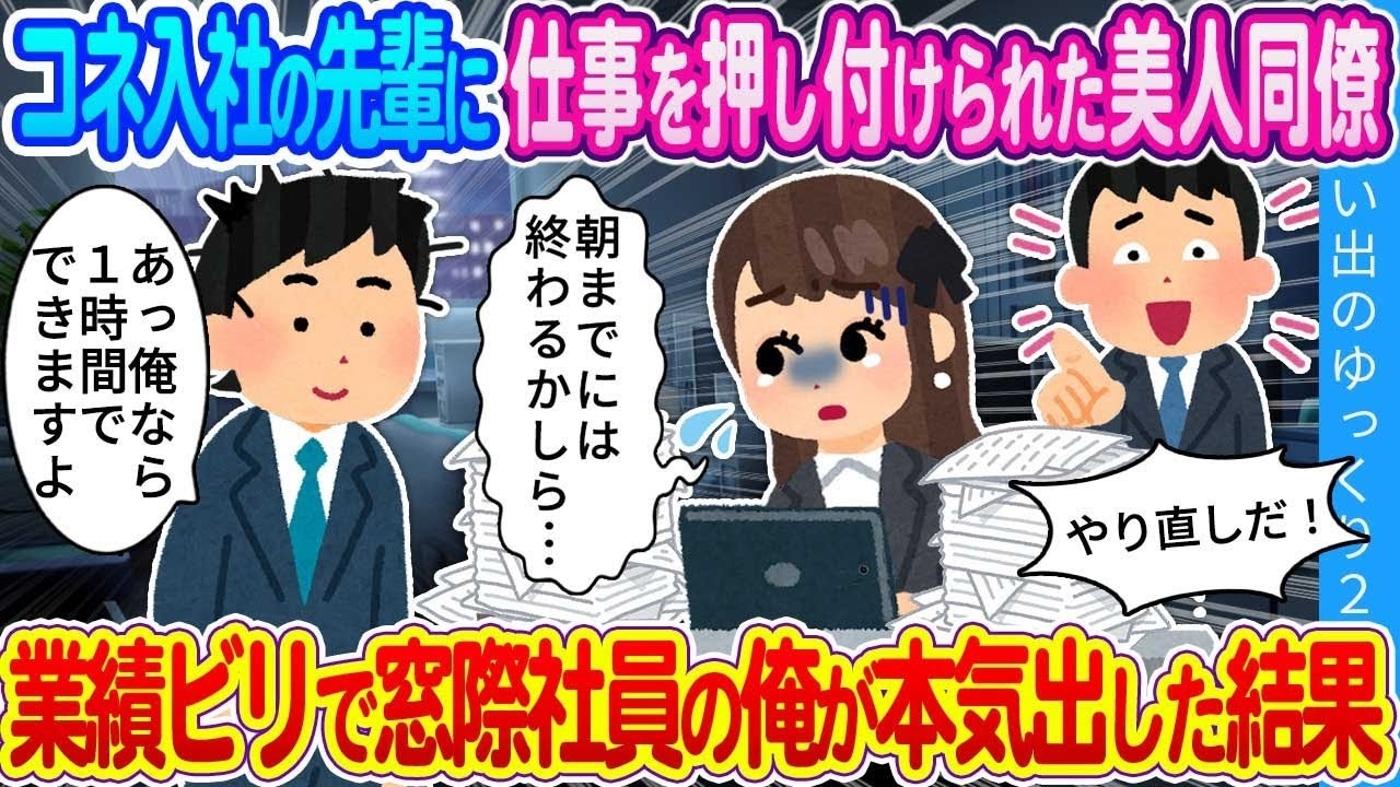コネ入社の先輩に仕事を押し付けられた美人同僚…業績ビリの窓際社員が本気で挑んだ衝撃の大逆転