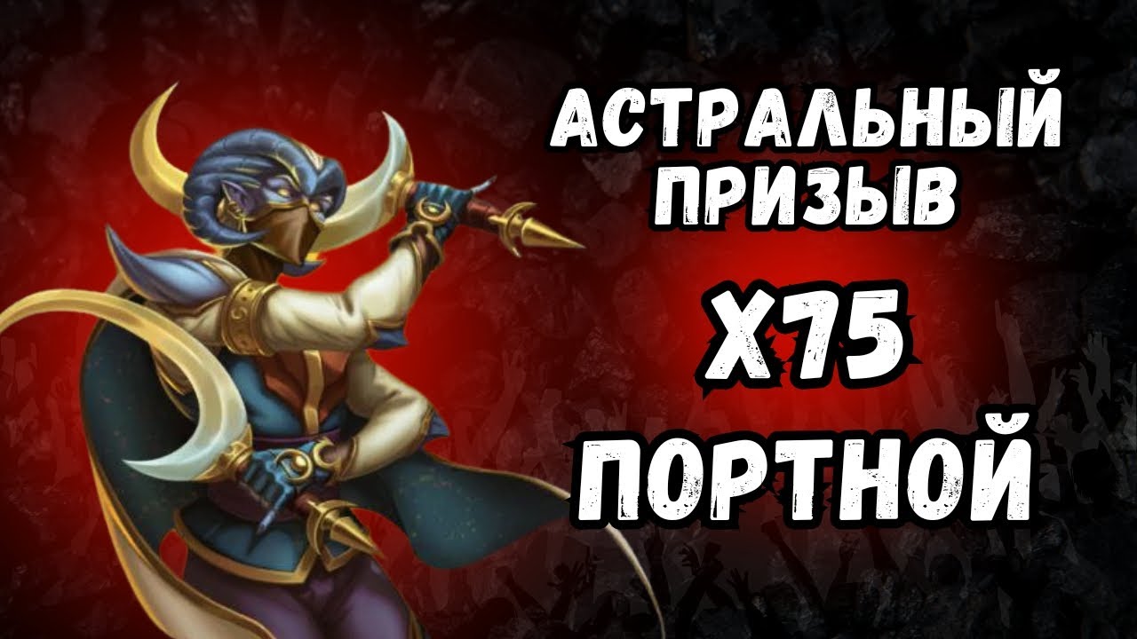ПОРТНОЙ // АСТРАЛЬНЫЙ ПРИЗЫВ // Х75 // SUMMON // EMPIRES & PUZZLES