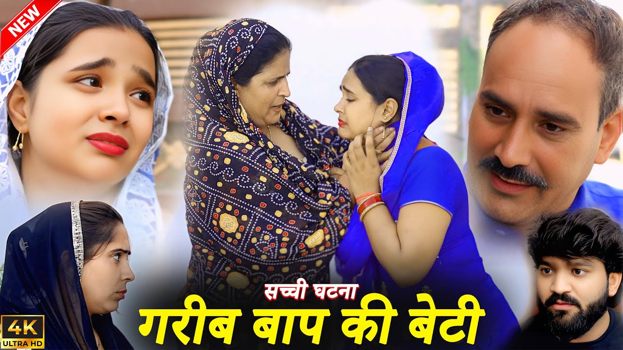 गरीब मजदूर बाप की बेटी की दर्द भरी इमोशनल कहानी | Heart Touching Story 2025