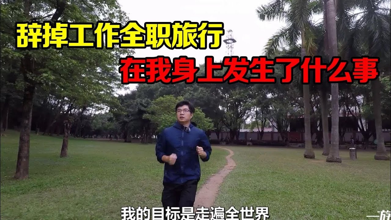 【一游记】80后小伙辞掉工作，全职旅行一年半，他怎么做到的