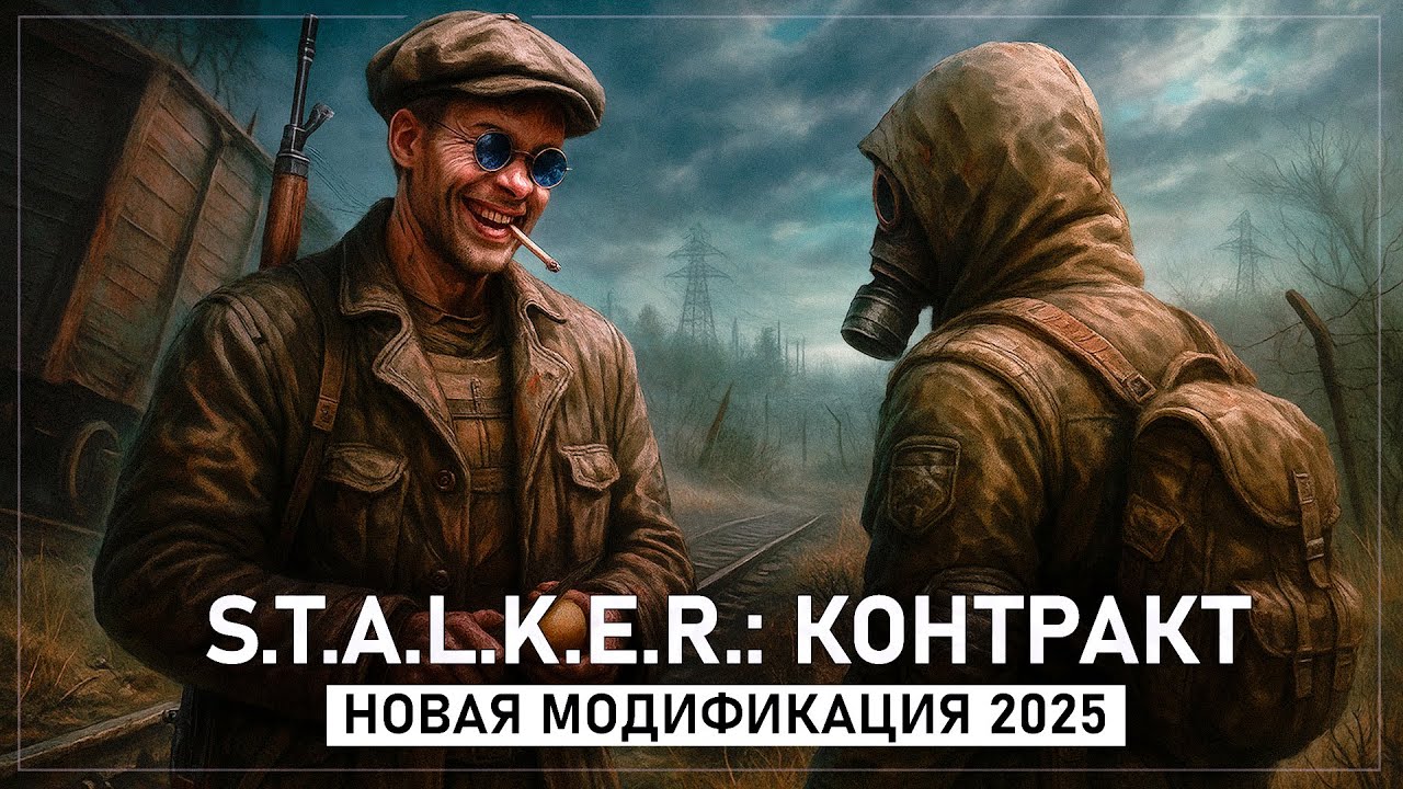 S.T.A.L.K.E.R.: Контракт — Новый мод 2025!