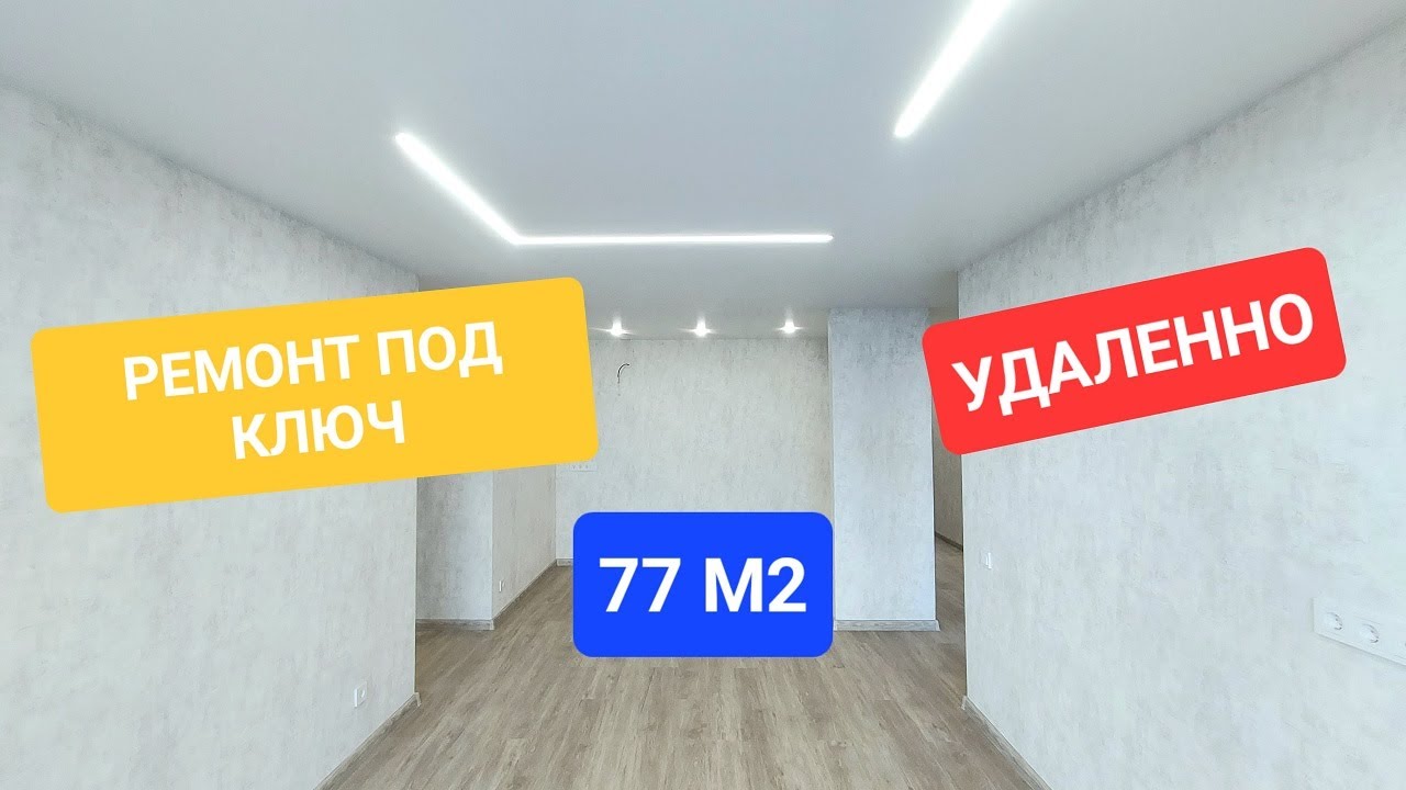 Ремонт квартиры 77м2 под ключ в г. Тюмень. Удаленная работа.