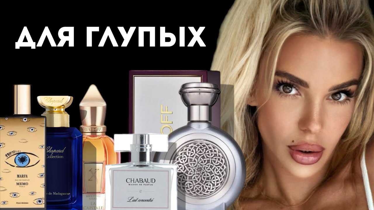 АРОМАТЫ ДЛЯ ГЛУПЫХ ЖЕНЩИН