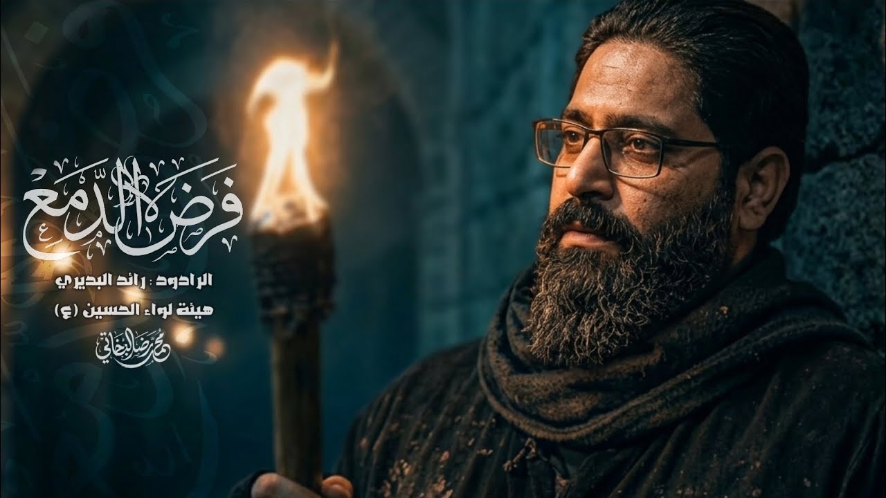 فرض الدمع || ملا رائد البديري || هيئة لواء الحسين (ع) بغداد مدينه الصدر قطاع 30