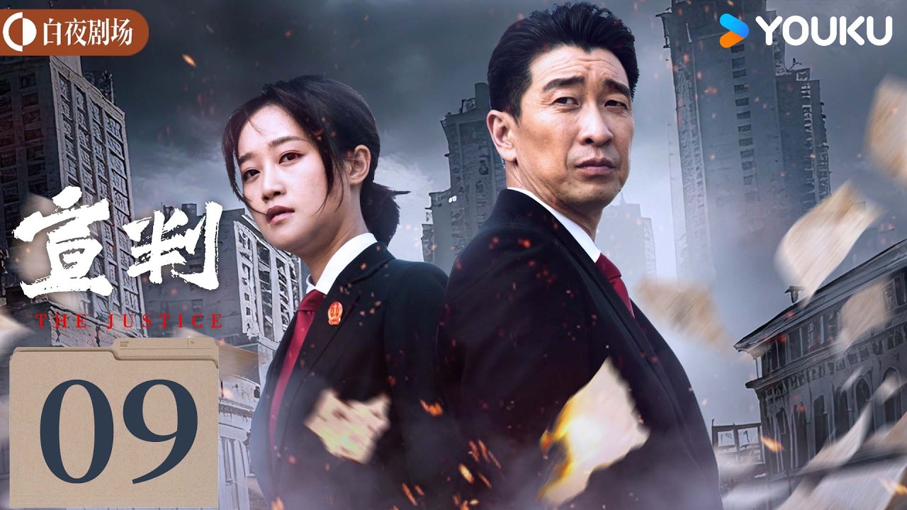 ENGSUB【宣判 The Justice】EP09：渔船命案引爆连环谜局，副院长顶压追凶揭开五年真相！🔥 | 王千源/蓝盈莹/严屹宽 | 悬疑 罪案 | 优酷白夜剧场 YOUKU SUSPENSE