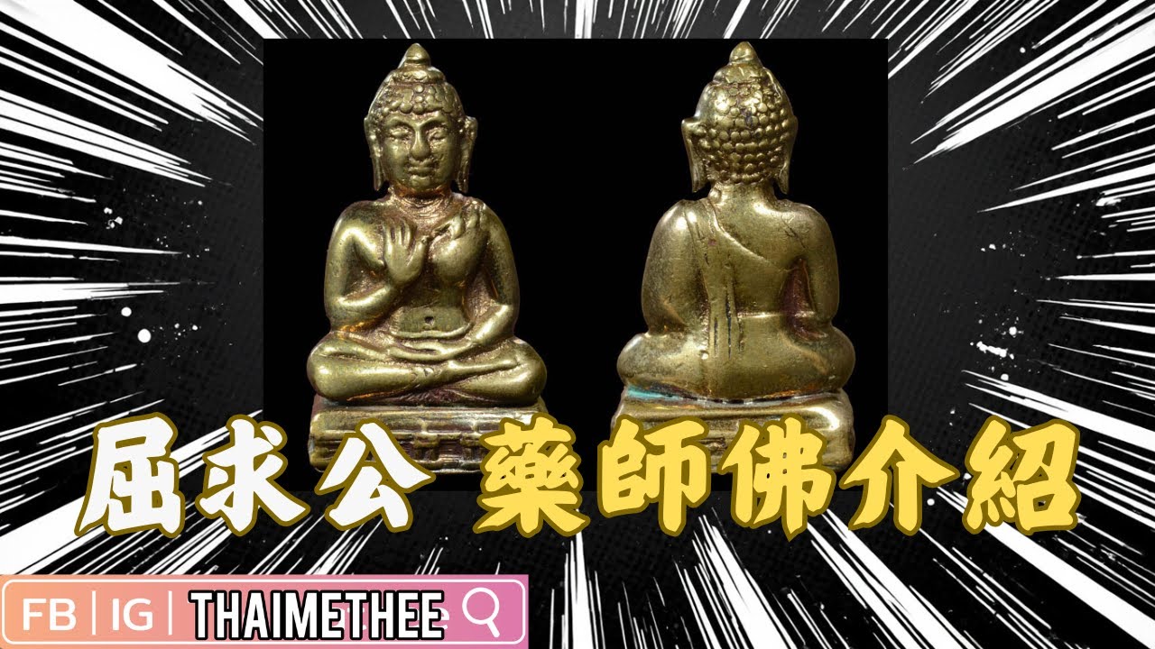 【泰國佛牌】佛歷2511年泰南著名藥師佛 屈求公 1000度高温也溶不了的符片材料！由多位著名高僧聯合加持 佛牌介紹 佛牌故事【CC字幕】