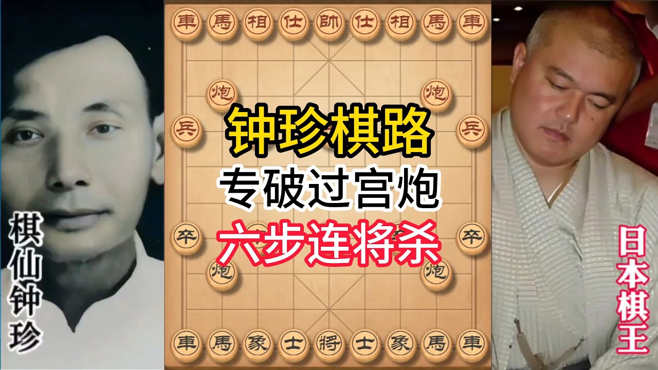 钟珍对局精彩合集，专破过宫炮的神操作！六步连招想学吗？快来偷师！#象棋 #中国象棋 #中國象棋講解 #游戏 #象棋教学 #games #chess #chinesechess #中炮 #钟珍象棋