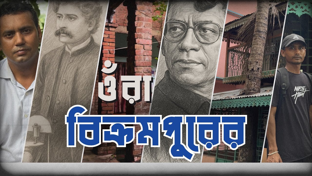 বিক্রমপুরের মাটিতে দুই বিস্ময় | মুন্সিগঞ্জ | পর্ব ৪ | Travel Like a Public