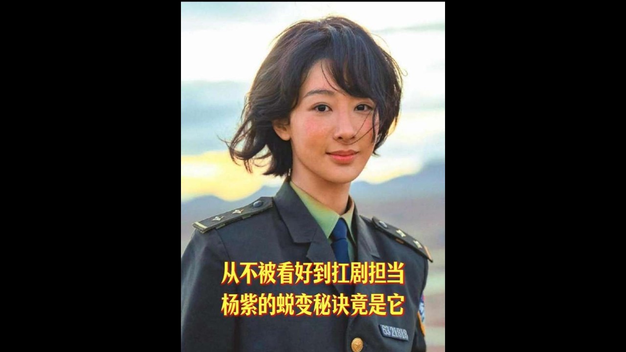 从不被看好到扛剧担当，杨紫的蜕变秘诀竟是它#杨紫#杨幂#背背佳