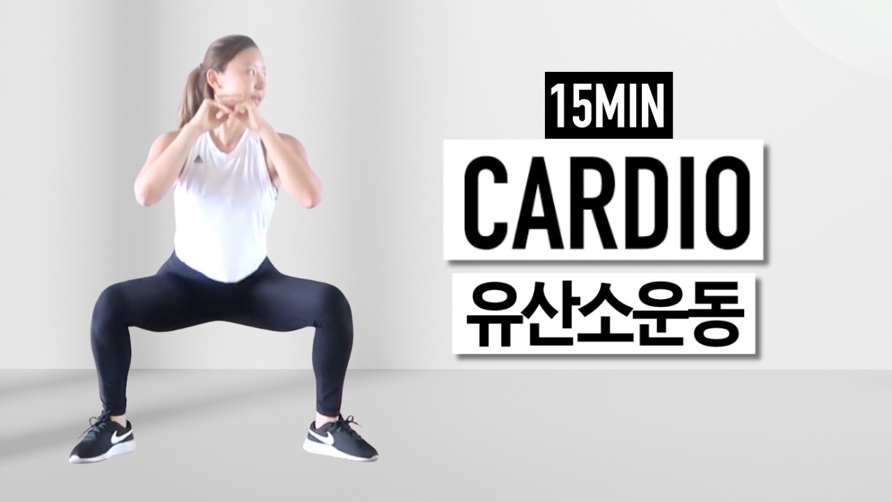 15분 순삭 유산소운동! (공복운동 추천, 체지방감량👍)