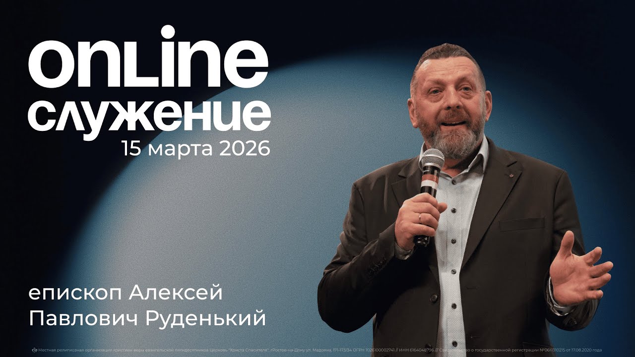 15.03.2026 - Воскресное богослужение