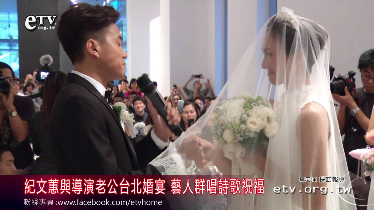 紀文惠與導演老公台北婚宴 藝人群唱詩歌祝福