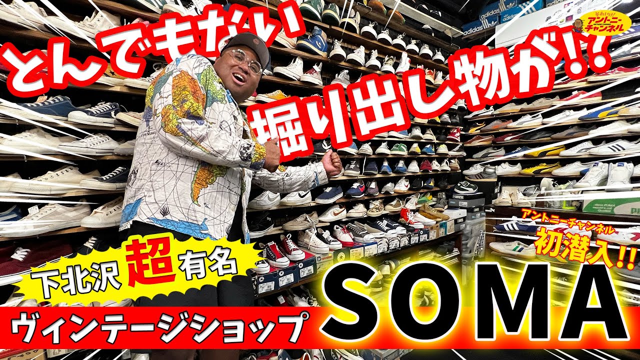 【ヴィンテージスニーカー】世界中のマニアが集う！下北沢で一番有名なスニーカーショップ