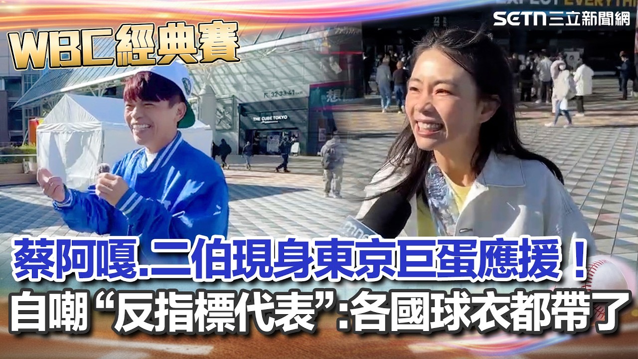 【#WBC2026】蔡阿嘎 二伯現身東京巨蛋應援！自嘲「反指標代表」：各國球衣都帶了！｜三立新聞台