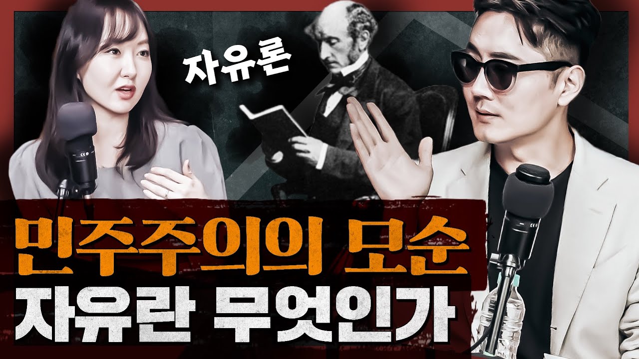 우리 사회는 ‘자유로운’ 것일까? 존 스튜어트 밀이 말하는 진정한 자유란 : 자유론 1부
