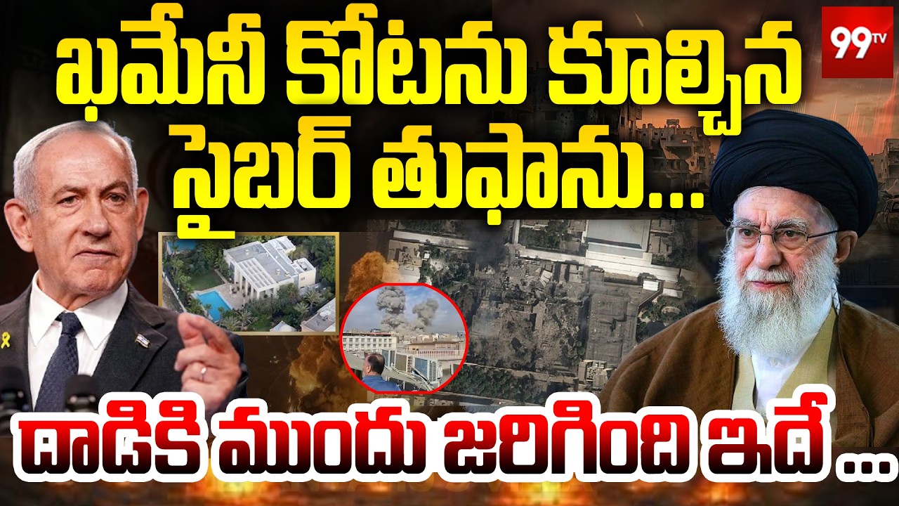 Isreal Master Plan on Khamenei :  ఖమేనీ కోటను కూల్చిన సైబర్ తుఫాను... దాడికి ముందు జరిగింది ఇదే ...
