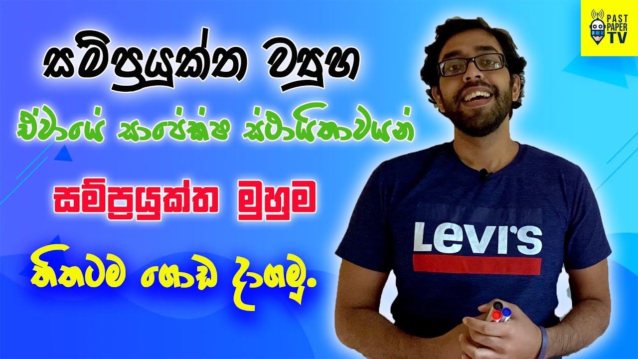 සම්ප්‍රයුක්ත ව්‍යුහ ඇදීම | සම්ප්‍රයුක්ත මුහුම ඇදීම | සාපේක්ෂ ස්ථායීතාවයන් සෙවීම හරියටම දැනගමු!