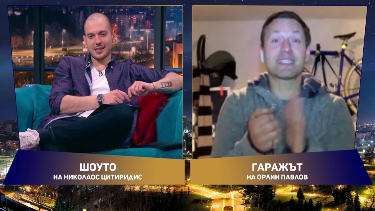 Шоуто на Николаос Цитиридис: Какви неща открива Орлин Павлов в гаража си?