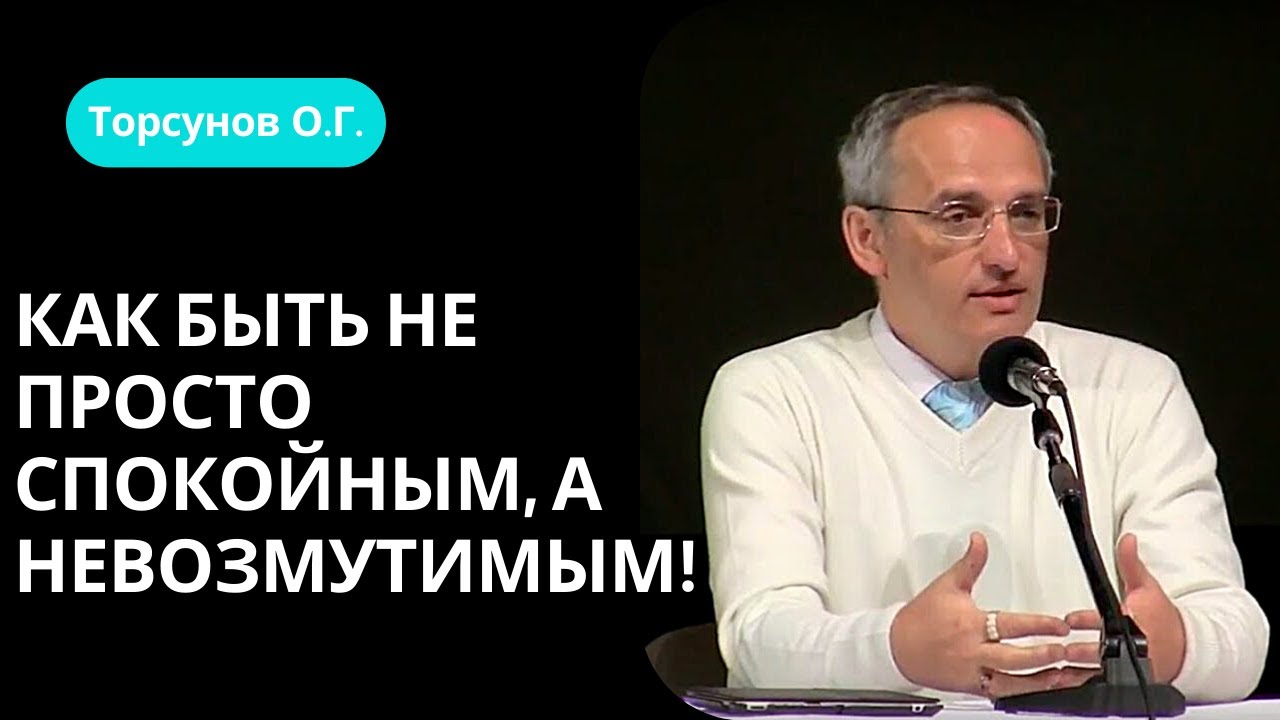 Как быть не просто спокойным, а невозмутимым! Торсунов лекции