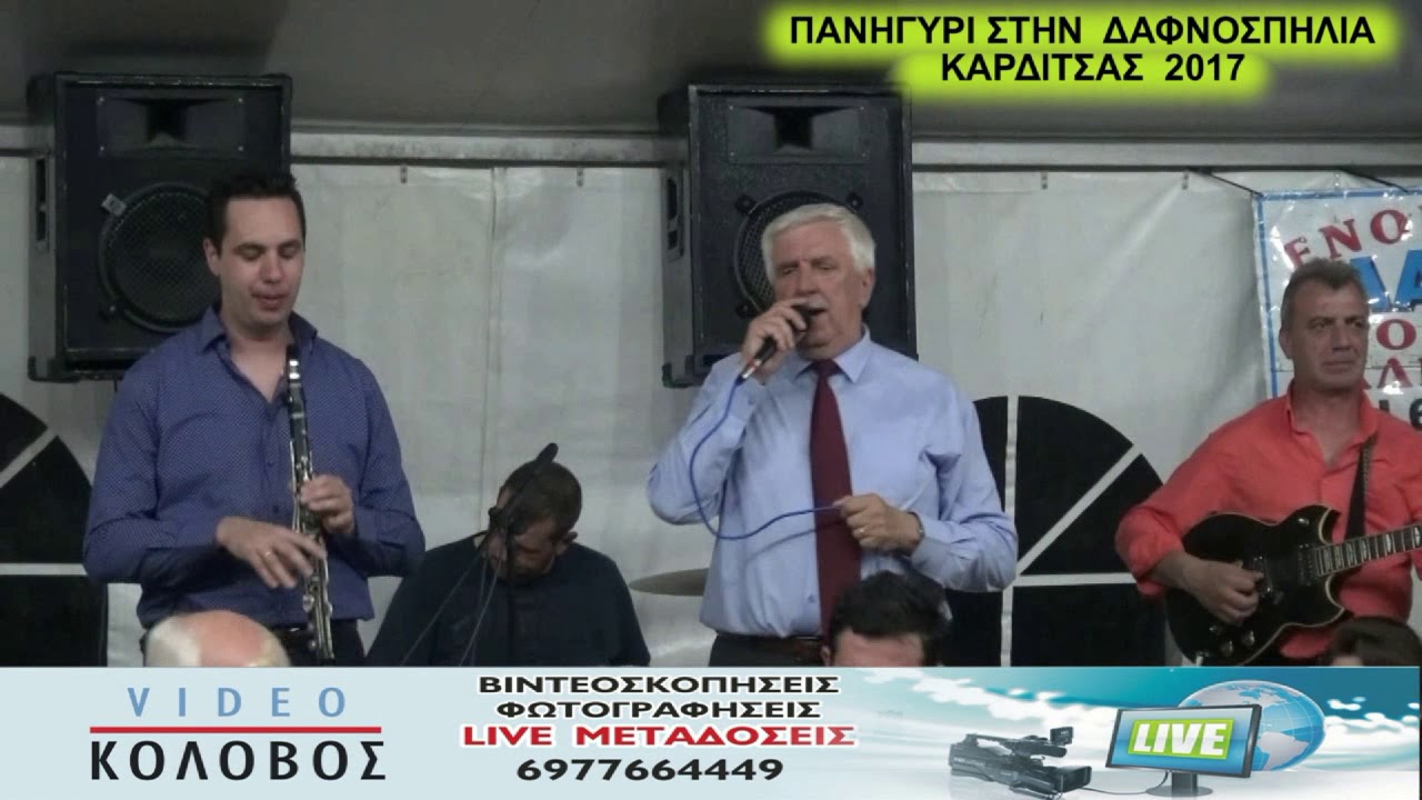 ΓΚΟΒΑΡΗΣ ΠΑΝΗΓΥΡΙ ΣΤΗΝ ΔΑΦΝΟΣΠΗΛΙΑ ΚΑΡΔΙΤΣΑΣ 4 6 2017