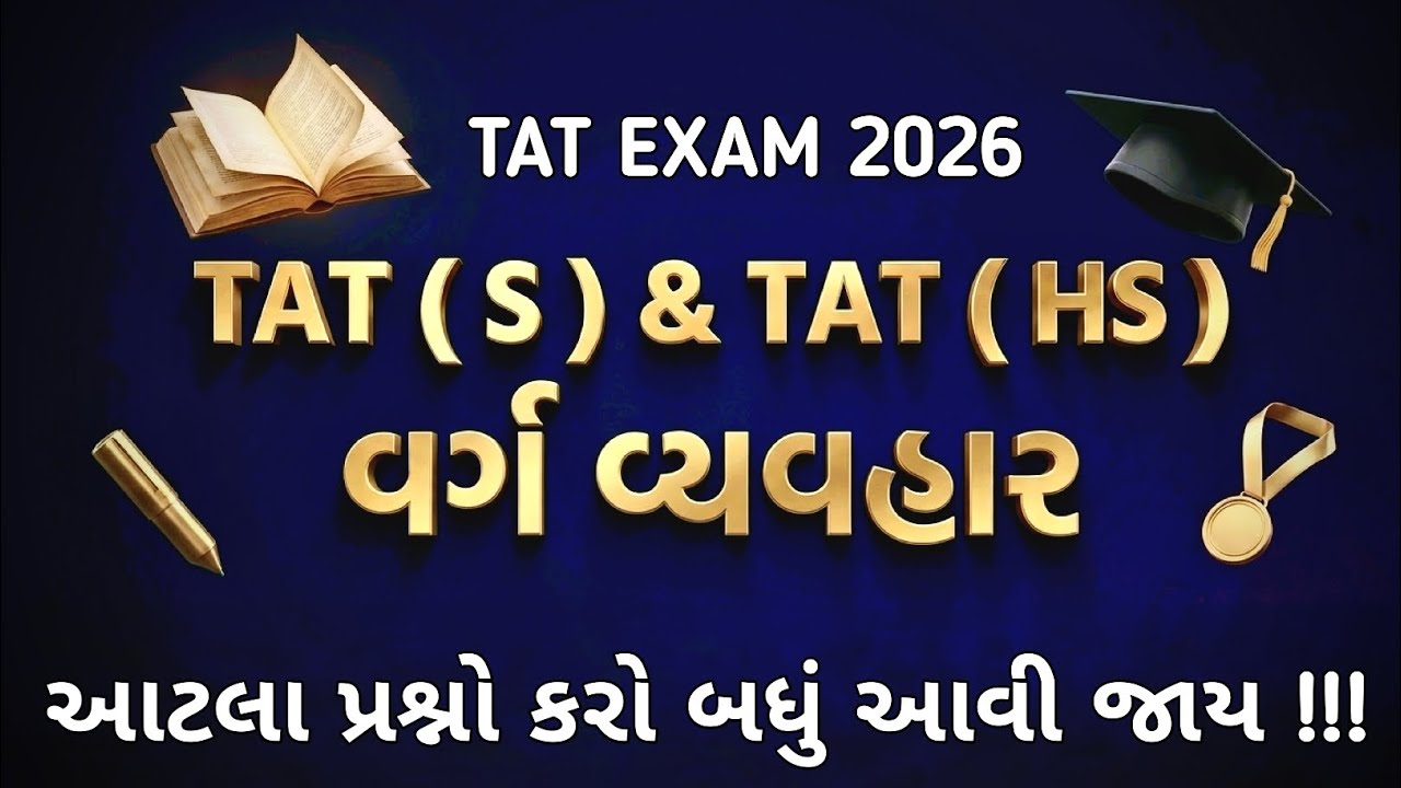 TAT EXAM 2026 IMP વર્ગ વ્યવહાર | VARG VYAVAHAR IMP TAT EXAM | SS EDUCATION