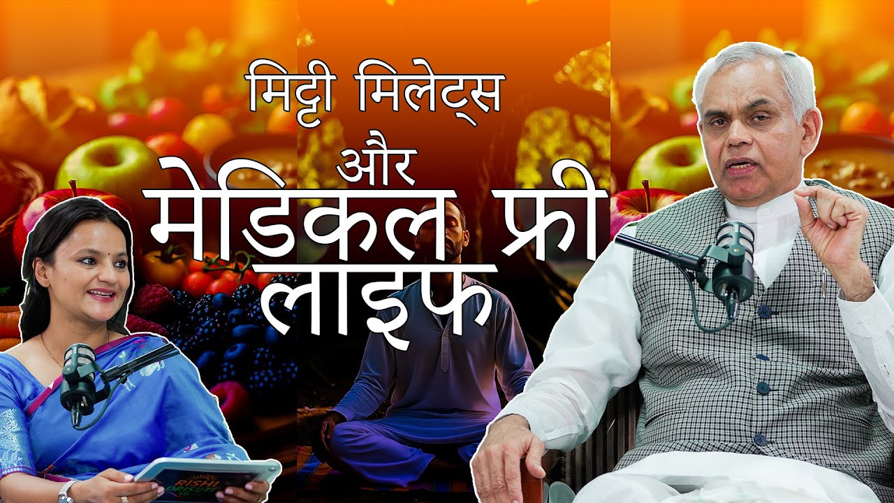मिट्टी, मिलेट्स और मेडिकल-फ्री लाइफ |  Governor Shri Acharya Devvrat Ji