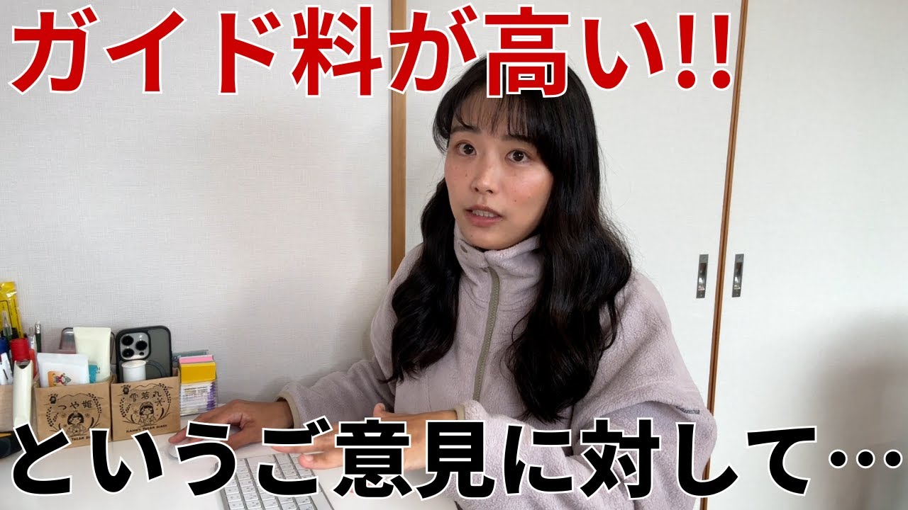 私のガイド企画は料金が高いらしい…それについて思うことをお話しします