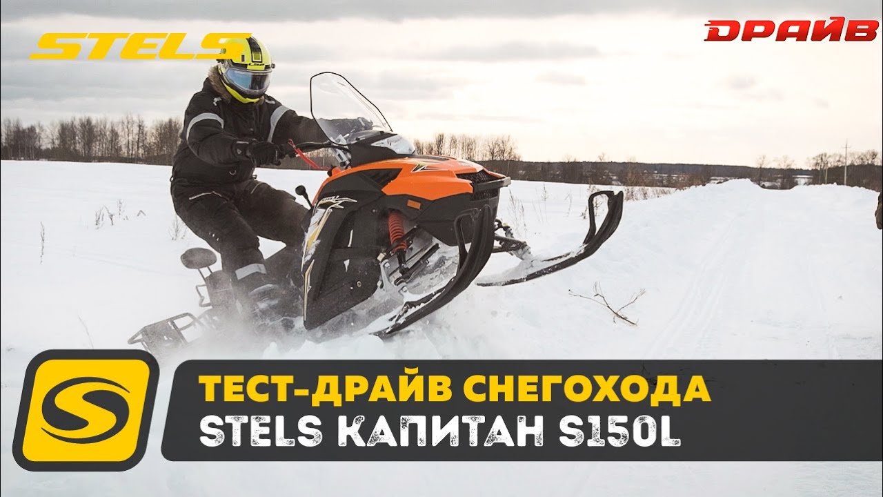 Тест Драйв и обзор снегохода STELS КАПИТАН S150L
