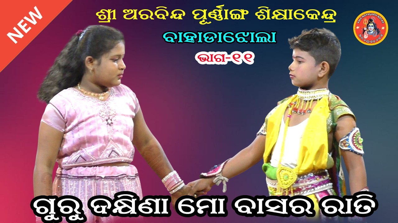 ଗୁରୁ ଦକ୍ଷିଣା ମୋ ବାସର ରାତି II Guru Dhakhina Mo Basararati II Sri Aurobindo School Bahadajhola IIEP_11
